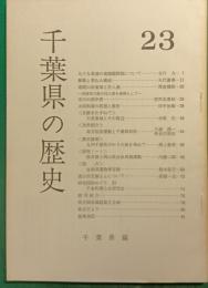千葉県の歴史　23号