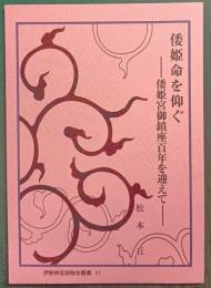 倭姫命を仰ぐ