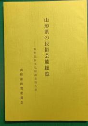 山形県の民俗芸能総覧　無形民俗文化財調査報告書