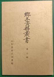 新庄東山焼資料　新庄市涌井弥瓶家文書