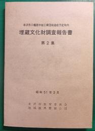米沢市八幡原中核工業団地造成予定地内埋蔵文化財調査報告書　第2集