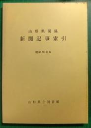 山形県関係新聞記事索引　昭和60年版