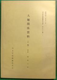 大堰関係資料　中編