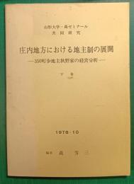 庄内地方における地主制の展開　350町歩地主秋野家の経営分析　下巻