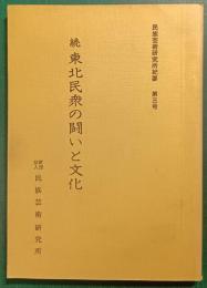 続　東北民衆の闘いと文化