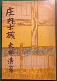 庄内士族