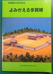 よみがえる多賀城