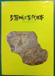 多賀城と古代日本 : 埋もれた史跡をたずねて