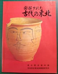 発掘された古代の東北