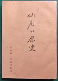 仙臺の歴史