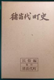 猪苗代町史　民俗編