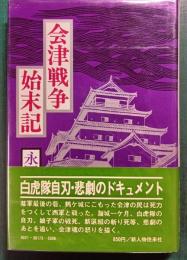 会津戦争始末記