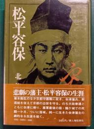松平容保