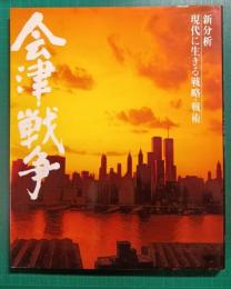 会津戦争
