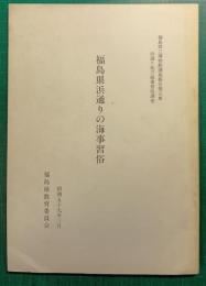福島県浜通りの海事習俗