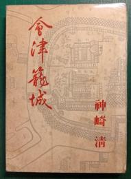 会津籠城