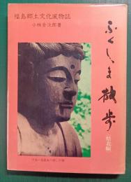 ふくしま散歩　県北編　福島郷土文化風物誌