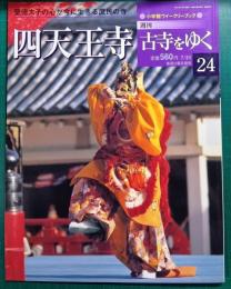 週刊古寺をゆく　24　四天王寺