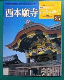 週刊古寺をゆく　25　西本願寺