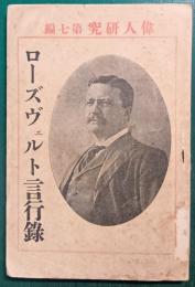 ローズヴェルト言行録