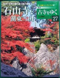 週刊古寺をゆく　27　石山寺と湖東三山