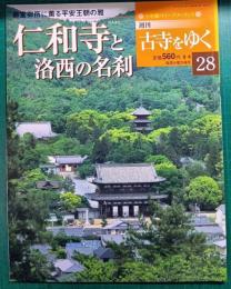 週刊古寺をゆく　28　仁和寺と洛西の名刹