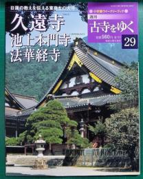 週刊古寺をゆく　29　久遠寺・池上本門寺・法華経寺
