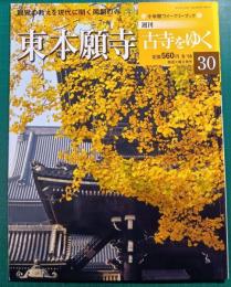 週刊古寺をゆく　30　東本願寺