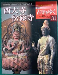 週刊古寺をゆく　31　西大寺・秋篠寺
