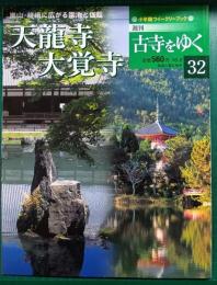 週刊古寺をゆく　32　天龍寺・大覚寺