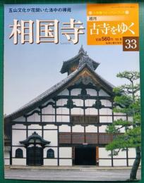 週刊古寺をゆく　33　相国寺