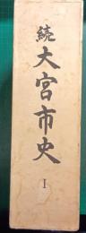 続大宮市史　第1巻　現代資料編