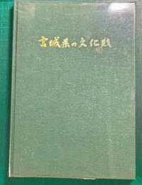 宮城県の文化財　文化財保護法施行20周年記念