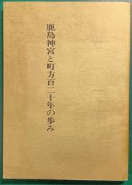 鹿島神宮と町方百二十年の歩み