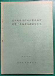 茨城県那珂郡東海村須和間埋蔵文化財緊急調査報告書　昭和43年度