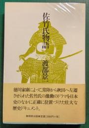 佐竹氏物語