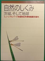 自然のしくみ　茨城、そして地球　ミュージアムパーク茨城県自然博物館展示案内