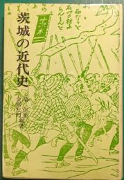 茨城の近代史