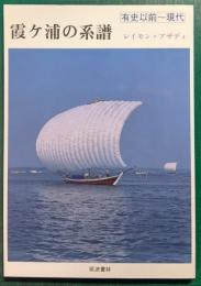 霞ケ浦の系譜　有史以前～現代