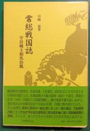 常総戦国誌　守谷城主相馬治胤