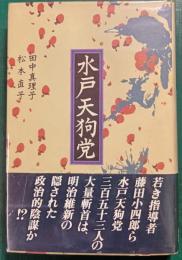 水戸天狗党