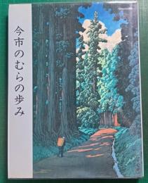 いまいち市史　通史編・別編 2 (今市のむらの歩み)