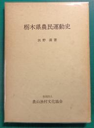 栃木県農民運動史