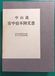 中山道　安中宿本陣文書