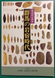 群馬の岩宿時代