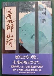 彦九郎山河