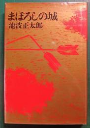 まぼろしの城