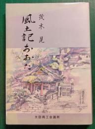 風土記おおた