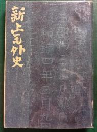 新上毛外史