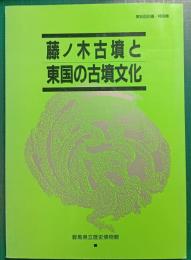 藤ノ木古墳と東国の古墳文化 : 第35回企画・特別展